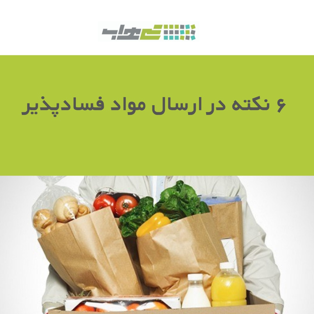 ۶ نکته در ارسال مواد فسادپذیر