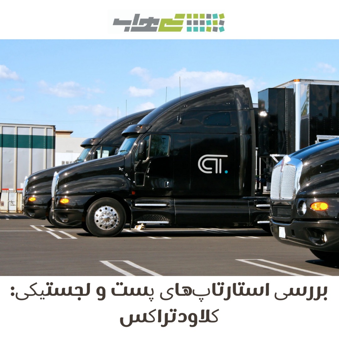 استارتاپ های جهانی پست و لجستیک بررسی استارتاپ کلاودتراکس