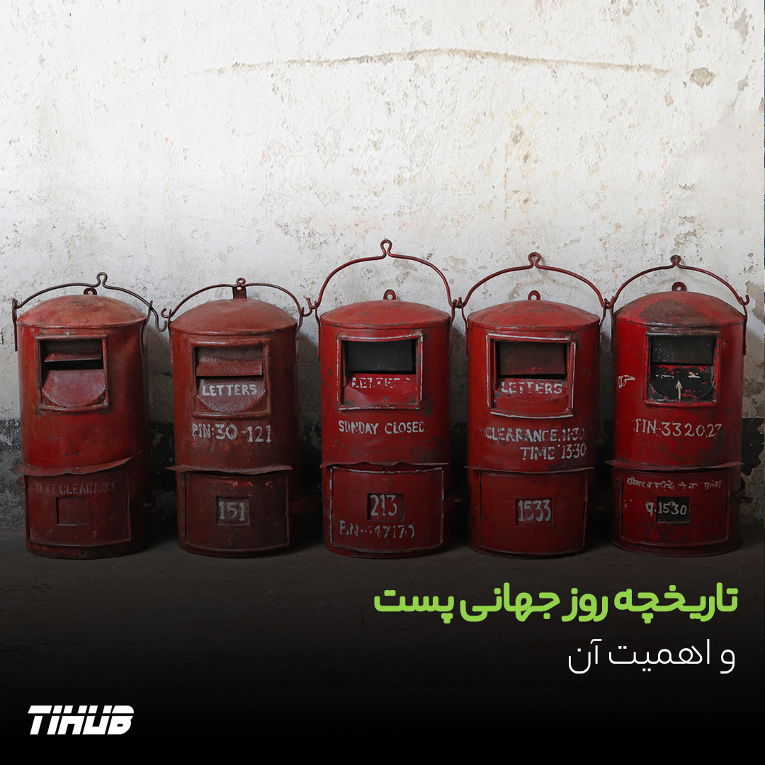 تاریخچه روز جهانی پست و اهمیت آن
