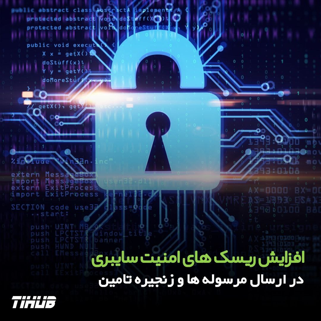 افزایش ریسک‌های امنیت سایبری در زنجیره تامین