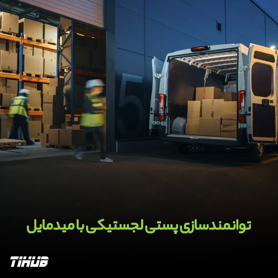 توانمندسازی پستی لجستیکی با میدمایل