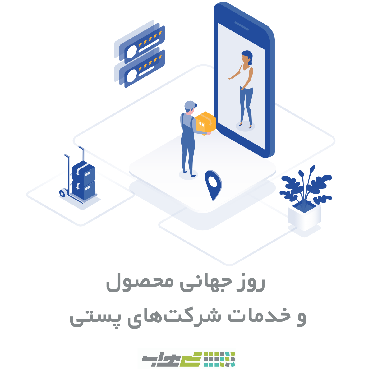 روز جهانی محصول و خدمات شرکت‌های پستی لجستیکی 