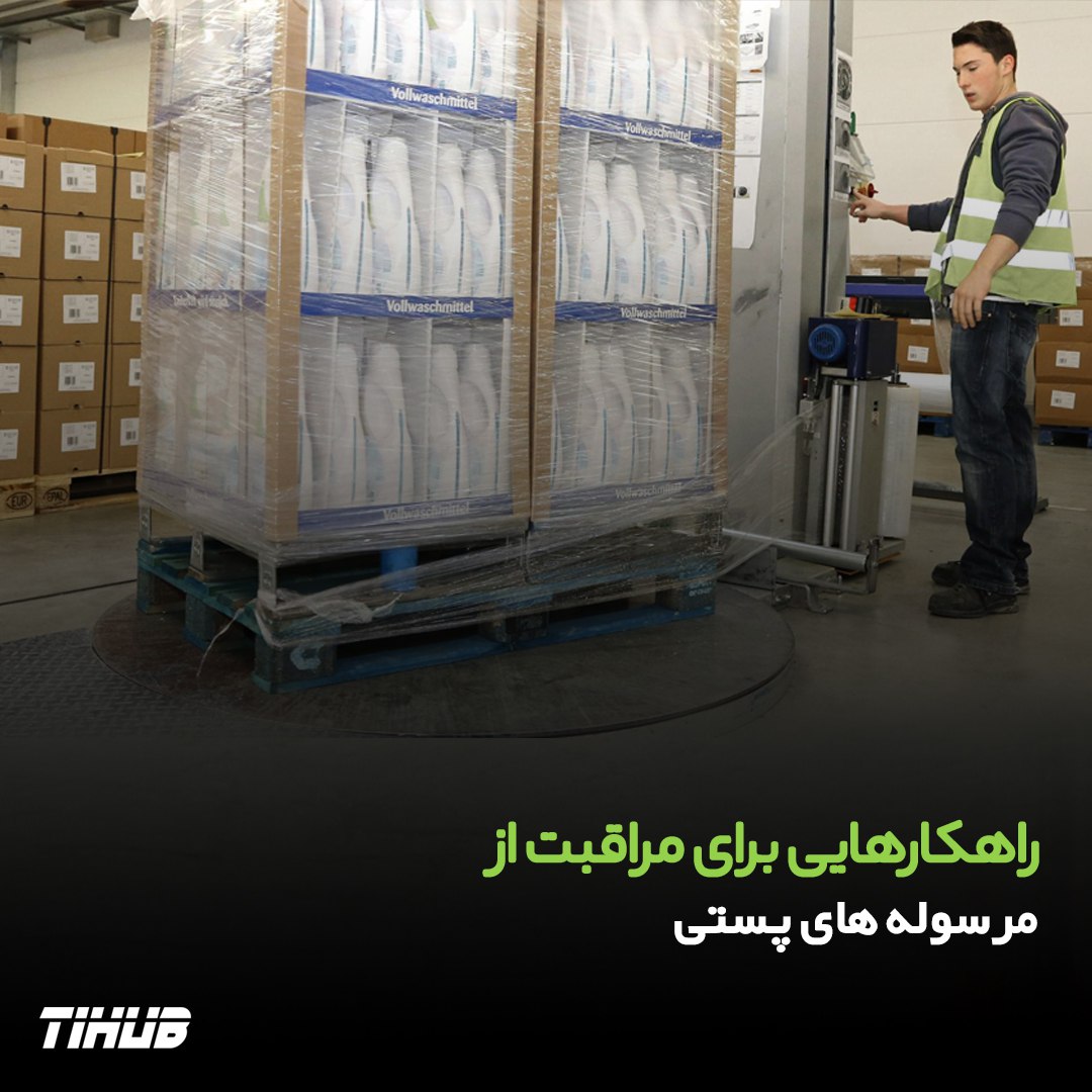 راهکارهایی برای مراقبت از مرسوله‌های پستی