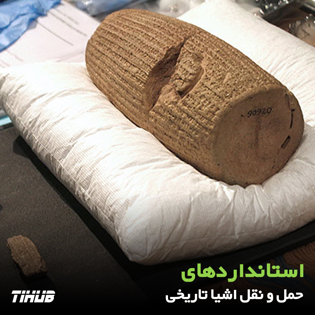  استانداردهای حمل‌ونقل اشیا تاریخی