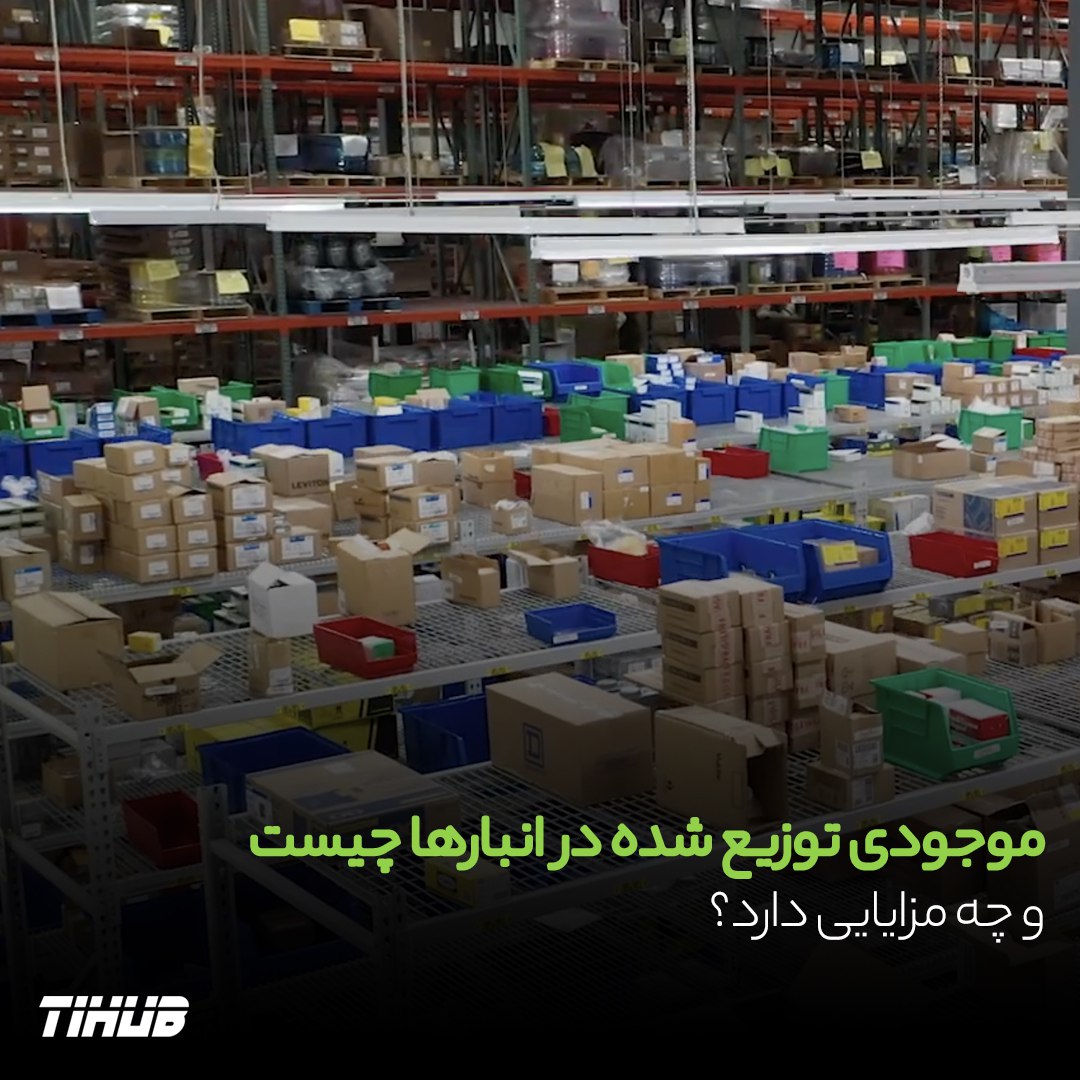 موجودی توزیع‎ شده چیست و چه مزایایی دارد