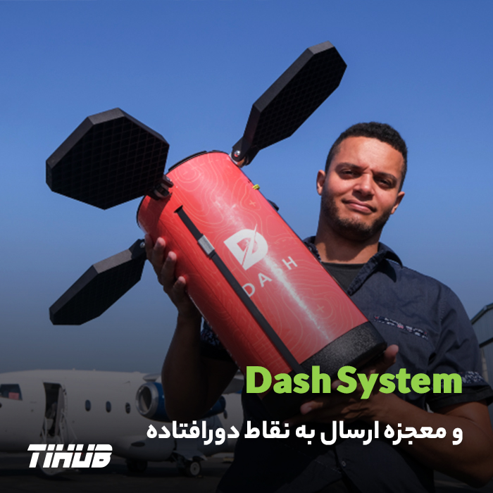 Dash System و معجزه ارسال به نقاط دورافتاده