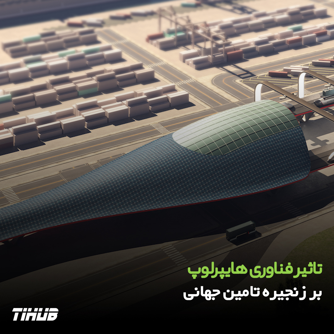 تأثیر فناوری هایپرلوپ بر زنجیره تأمین جهانی