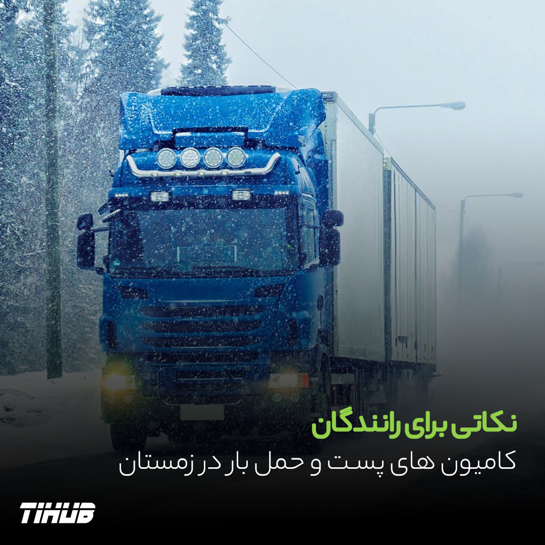 نکاتی برای رانندگان کامیون‎های پست و حمل بار در زمستان
